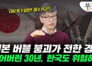 우리도 잃어버린 30년?…집값 급락, 日 버블붕괴 닮은꼴 [부릿지]