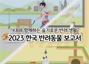 4가구 중 1가구 "반려동물 키워요"…가장 큰 관심사는 '이것'