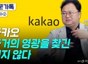 "나만 안 올라" 네카오 개미 탈출구는?…실적 좇는 투자고수 조언