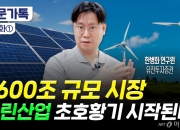 '2600조' 그린산업 초호황기 온다…지금 주목할 배터리 기업은?