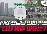 '집값 반토막' 송도 우르르…"바닥 잡았다" 반등에도 불안한 이유[부릿지]