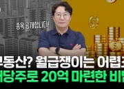 月 600만원씩 '따박따박'…외벌이 40대 가장, 20억 만든 비법은