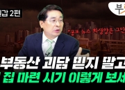 "쟤는 몇 억 벌었대" 이 말에 흔들…집값 극단론 빠지지 않으려면[부릿지]
