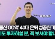 "경기 3곳 부동산 뜬다"…수십억 자산 일군 40대 아빠가 콕 찍었다