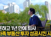 "장모님도 5억 벌었죠"…온가족 '자산 50억' 만든 사위의 비결