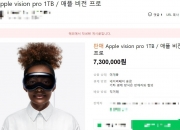 "한국선 못 구해요"...애플 '비전 프로' 웃돈 200만원 붙었다