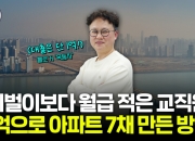 '1억→아파트 7채' 불린 회사원 "부동산 투자, 지금이 적기"…이유는?