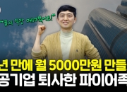 투자 22개월 만에 월 수익 2000만원…'신의 직장' 퇴사한 파이어족