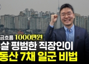 "투자로 월 1000만원 벌어요"…32살에 50억원 만든 직장인, 비결은?