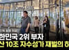 한국인 부자 2위의 최애음식은 '핫도그'…"재벌도 별거 아니야"