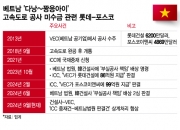 [단독]베트남 고속도로 200억 물린 롯데·포스코, 보상금 100억 물어줄 판…2심도 패소