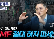 "TMF 절대 하지 마라"…금리 인하기 채권 투자 전략은?[부꾸미]
