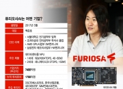 "탈 엔비디아" 저커버그가 탐낸 한국기업…'퓨리오사AI' 기술력 보니