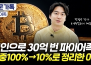 3000만원→30억 '코인 대박'…30대 파이어족이 계속 일하는 이유[부꾸미]