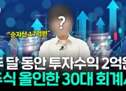 "주식 올인, 20억 벌어" 30대 회계사男 자신감…투자법 뭐길래