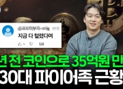 3000만원→35억 만든 32세 투자법…"빚 내서 코인 올인, 이유는"