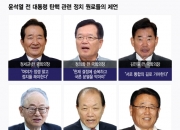 "함부로 투쟁노선 안돼" "개헌해야"...尹탄핵 본 정치 원로들의 조언