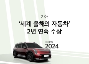 2년 연속 'WCOTY' 선정된 기아..."전기 SUV 기술력 입증"