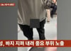 [영상]5호선 변태남, 지퍼 내려 '중요부위' 노출…"내 반응 촬영도"