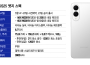 "가장 얇은 갤럭시"...갤S25 엣지 출격, 아이폰 에어와 '초슬림' 격돌