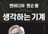 AI와 반도체 한 손에 쥔 거물…젠슨 황은 하루 14시간을 일한다