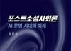 디지털 아노미, 알고크러시... AI 문명 시대에 대한 사회학자의 경고
