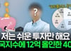 "왜 오르는지 모르겠네"…재능 없이 20억 번 40대 직장인 투자법