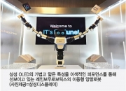 로봇이 OLED 들고 반겼다…삼성D, 27인치 OLED 시장  장악