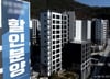 아파트 빨리 계약하면 호구?…눈물의 할인 분양, 입주민은 분노 폭발