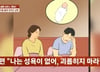 "성욕 없어" 8년 내내 스킨십 피한 남편…시모 앞에선 '반전'