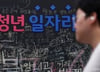 일도 공부도 육아도 NO…"그냥 쉰다" 이런 청년 '역대 최대'