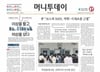 머니투데이 오프라인 헤드라인-29일