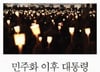 차기 대통령, 헌법-실질 권력 불균형 이해로 통합 나서야