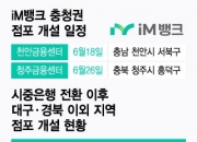 '전국구' iM뱅크, 청주·천안에 점포 연다…충청권 공략 시동