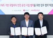 KB손보, LG유플러스·스몰티켓과 손잡고 자동차보험 상품 개발