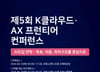 [알림] AI를 구현할 최적 아키텍처 운영방안, K클라우드 컨퍼런스 개최