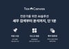 업무 효율 90%↑…세무 전문 AI에이전트 '택스캔버스' 정식 출시