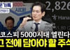 "더 오를 호재 남아" 정말 5000피 뚫나…전문가 꼽은 유망주는? [부꾸미]