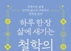 도파민에 오염된 우리, 처방전은 하루 철학 한 스푼