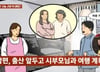 10년 만에 생긴 아이, 출산 코앞인데…남편 "시부모 동반 여행 가자"