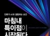 2040년, AI는 우리를 영원한 생명으로 이끈다
