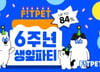 핏펫몰, 오픈 6주년 기념 대규모 고객 감사 프로모션 진행