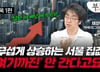 불 붙은 서울 집값, 강세는 '이것' 순…시장 안정되려면?[부릿지]