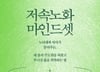천천히 늙고 싶다면 '과함'을 버리자
