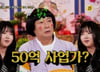 '연 50억' 버는 서울대생 "졸업 꼭 해야 할까"…이수근 조언은