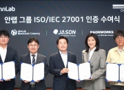안랩 등 안랩그룹 4개사, 정보보호 국제표준 동시 획득