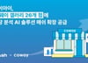 코웨이가 반한 AI 솔루션 '매쉬'…"데이터 기반으로 매장 운영"