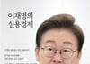 기자의 눈으로 톺아본 이재명, 경제와 소통에 대해 말하다