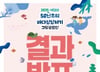제13회 바다상상하기 그림공모전, 대상에 송이든·김서은·유예린 어린이
