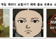 "잡히면 징역 10년"…'오징어 게임' 패러디로 보험사기 막는다